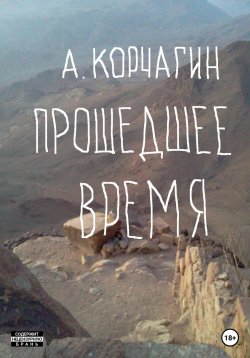 Книга "Прошедшее время" – Алексей Корчагин, 2023