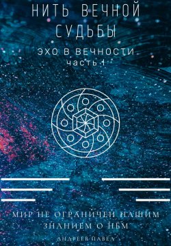 Книга "Нить вечной судьбы" – Павел Андреев, 2023