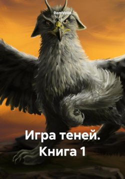 Книга "Игра теней. Книга 1" – RemVoVo, 2023