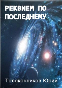 Книга "Реквием по последнему" – Юрий Толоконников, 2023