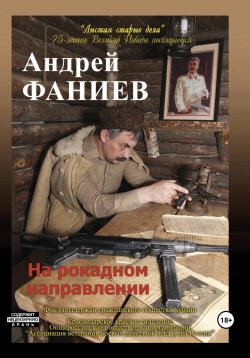 Книга "На рокадном направлении" – Андрей Фаниев, 2023