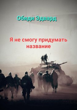 Книга "Я не смогу придумать название" – Эдвард Обиди, 2023