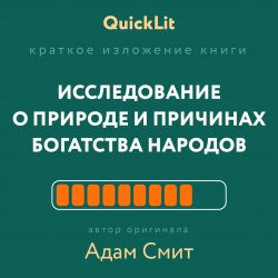 Книга "Краткое изложение книги «Исследование о природе и причинах богатства народов». Автор оригинала – Адам Смит" {QuickLit. Саммари знаковых книг} – Владимир Волков, 2023