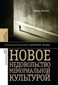 Книга "Новое недовольство мемориальной культурой / 2-е издание" (Алейда Ассман, 2013)