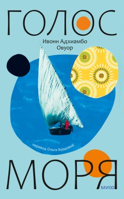 Книга "Голос моря" {Novel. Женское лицо} – Ивонн Овуор, 2019