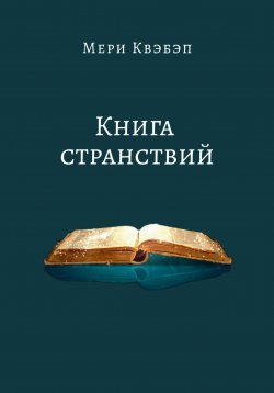 Книга "Книга странствий" – Мери Квэбэп, 2023