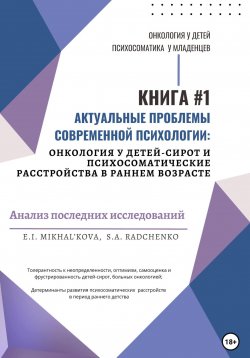 Книга "Актуальные проблемы современной психологии: онкология у детей-сирот и психосоматические расстройства в раннем возрасте" – Екатерина Михалькова, Светлана Радченко, 2023