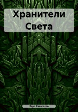 Книга "Хранители Света" – Вера Салагаева, 2023