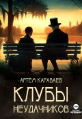 Клубы неудачников (Артём Караваев, 2023)