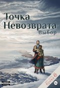 Точка невозврата. Выбор (Аня Кузнецова, 2023)