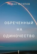 Обречённый на одиночество. Том 1 (Усман Юсупов, 2023)