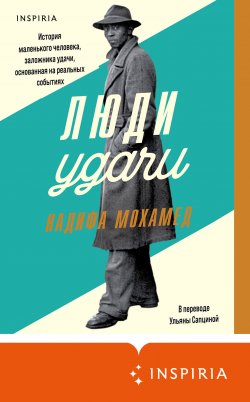 Книга "Люди удачи" {Переведено. На реальных событиях} – Надифа Мохамед, 2021