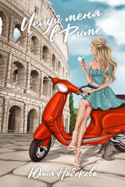 Книга "Целуй меня в Риме" – Юлия Набокова, 2023