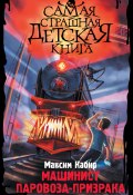 Книга "Машинист паровоза-призрака" (Максим Кабир, 2022)