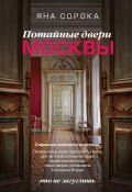 Потайные двери Москвы. Старинные особняки и их истории. Почему князь украл бриллианты жены, для чего крепостным актерам секретная лестница, какой дворец ненавидела Екатерина Вторая (Яна Сорока, 2023)