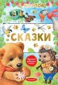 Книга "Сказки" (Сергей Козлов, 2023)