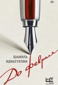 Книга "До февраля" (Шамиль Идиатуллин, 2023)