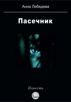 Книга "Пасечник" – Анна Лебедева, 2023