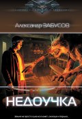 Книга "Недоучка" (Забусов Александр, 2023)