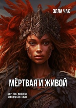 Книга "Мёртвая и Живой" – Элла Чак, Кира Журавлёва, 2023