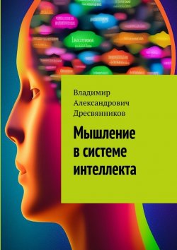 Книга "Мышление в системе интеллекта" – Владимир Дресвянников
