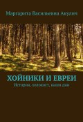 Хойники и евреи. История, холокост, наши дни (Маргарита Акулич)