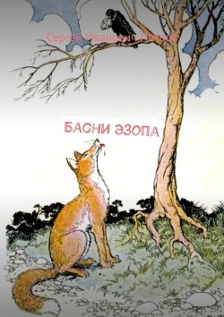 Книга "Басни Эзопа" – Сергей Петров