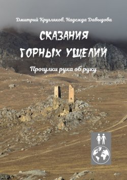 Книга "Сказания горных ущелий. Прогулки рука об руку" – Дмитрий Кругляков, Надежда Давыдова