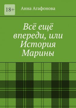 Книга "Всё ещё впереди, или История Марины" – Анна Агафонова