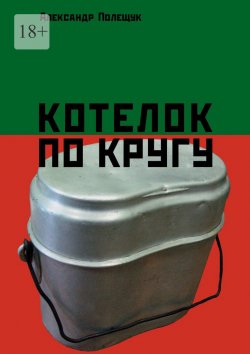 Книга "Котелок по кругу" – Александр Полещук