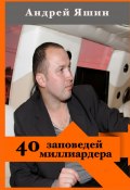 40 заповедей миллиардера (Андрей Яшин)