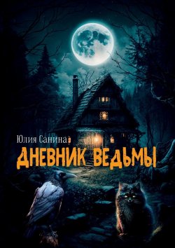 Книга "Дневник ведьмы" – Юлия Санина