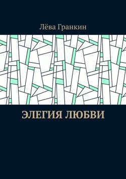 Книга "Элегия любви" – Лёва Гранкин