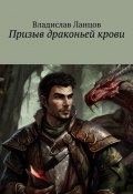Призыв драконьей крови (Владислав Ланцов)