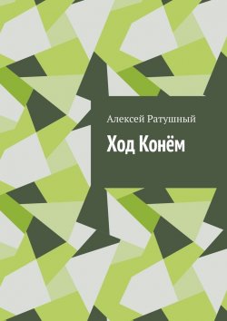 Книга "Ход Конём" – Алексей Ратушный