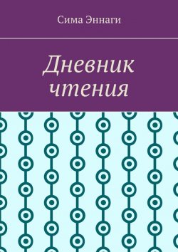 Книга "Дневник чтения" – Сима Эннаги