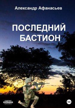 Книга "Последний бастион" – Александр Афанасьев, 2023