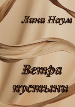 Книга "Ветра пустыни" – Лана Наум, 2023