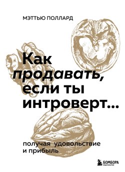 Книга "Как продавать, если ты интроверт… получая удовольствие и прибыль" {Искусство самопринятия} – Мэттью Поллард, 2020