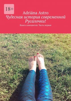 Книга "Чудесная история современной Русалочки. Книга самоцветов. Часть первая" – Adriána Astro