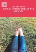 Чудесная история современной Русалочки. Книга самоцветов. Часть первая (Adriána Astro)