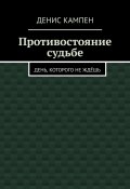 Противостояние судьбе. День, которого не ждёшь (Денис Кампен)