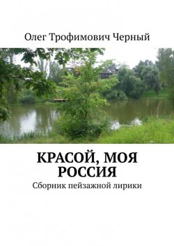 Книга "Красой, моя Россия. Сборник пейзажной лирики" – Олег Черный