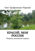 Красой, моя Россия. Сборник пейзажной лирики (Олег Черный)