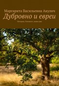 Дубровно и евреи. История, Холокост, наши дни (Маргарита Акулич)