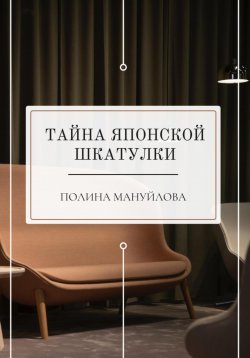 Книга "Тайна японской шкатулки" – Полина Мануйлова, 2023