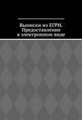 Выписки из ЕГРН. Предоставление в электронном виде (Шадура Антон)