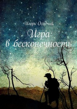 Книга "Игра в бесконечность" – Игорь Осадчий
