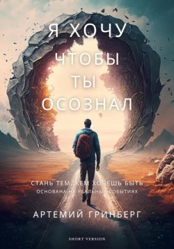 Книга "Я хочу, чтобы ты осознал" – Артемий Гринберг, 2023