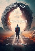 Я хочу, чтобы ты осознал (Артемий Гринберг, 2023)